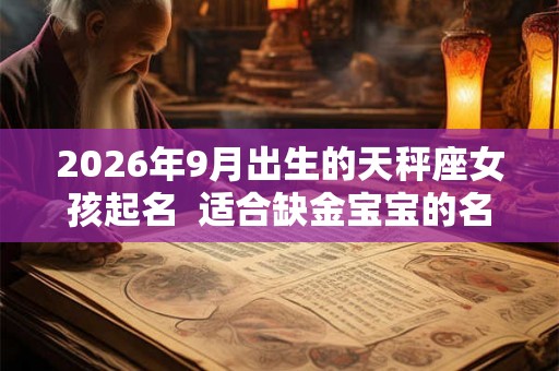 2026年9月出生的天秤座女孩起名  适合缺金宝宝的名字