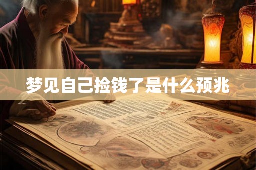 梦见自己捡钱了是什么预兆