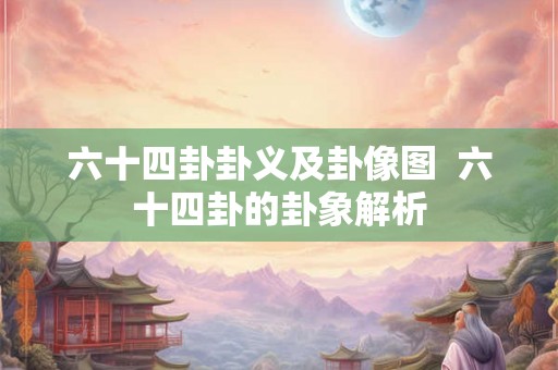 六十四卦卦义及卦像图  六十四卦的卦象解析