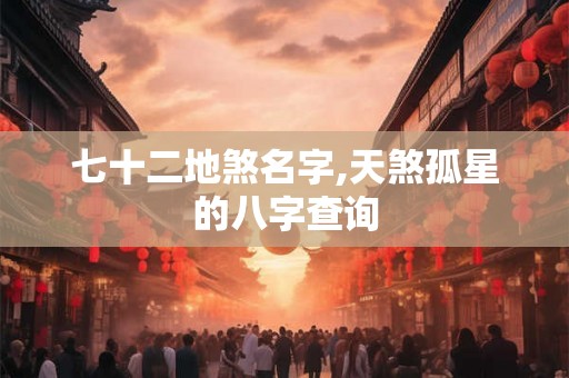 七十二地煞名字,天煞孤星的八字查询