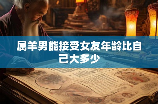 属羊男能接受女友年龄比自己大多少