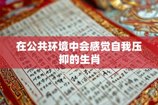 在公共环境中会感觉自我压抑的生肖