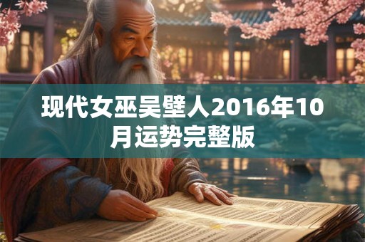 现代女巫吴壁人2016年10月运势完整版 现代女巫吴壁人2016年10月运势完整版