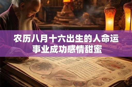 农历八月十六出生的人命运 事业成功感情甜蜜