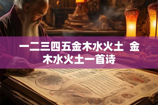 一二三四五金木水火土  金木水火土一首诗