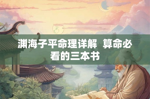 渊海子平命理详解  算命必看的三本书