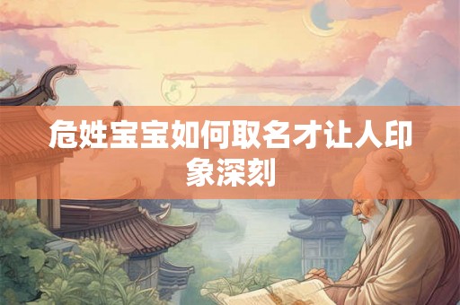 危姓宝宝如何取名才让人印象深刻