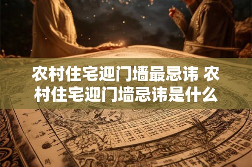 农村住宅迎门墙最忌讳 农村住宅迎门墙忌讳是什么