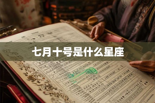 七月十号是什么星座