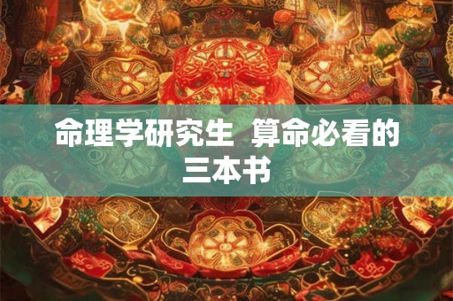 命理学研究生  算命必看的三本书
