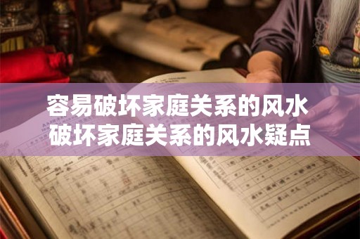 容易破坏家庭关系的风水 破坏家庭关系的风水疑点