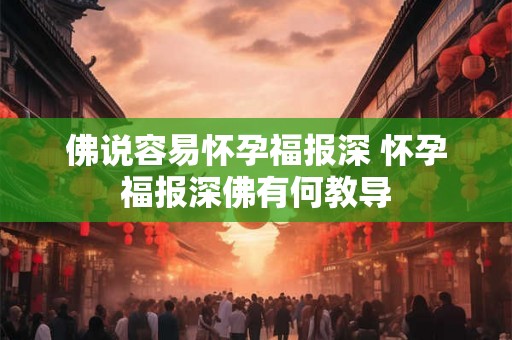 佛说容易怀孕福报深 怀孕福报深佛有何教导