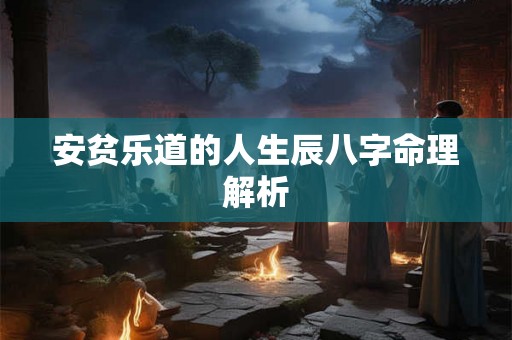 安贫乐道的人生辰八字命理解析