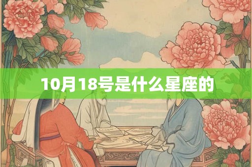 10月18号是什么星座的