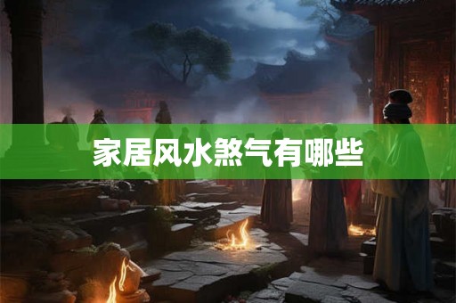 家居风水煞气有哪些