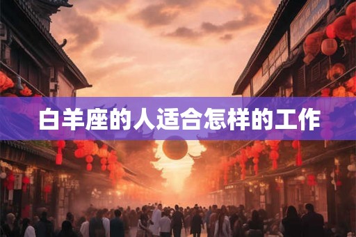 白羊座的人适合怎样的工作