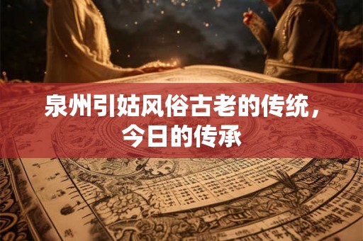 泉州引姑风俗古老的传统，今日的传承