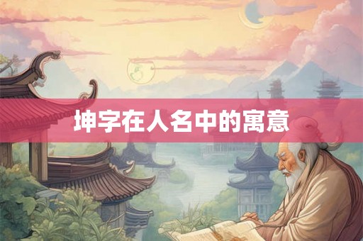 坤字在人名中的寓意