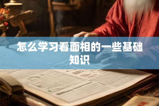 怎么学习看面相的一些基础知识
