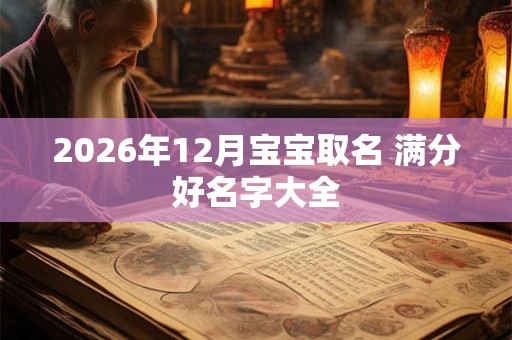 2026年12月宝宝取名 满分好名字大全