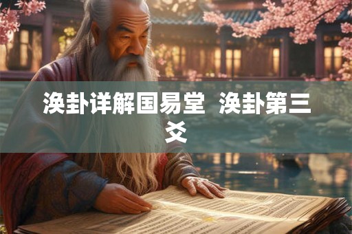 涣卦详解国易堂  涣卦第三爻