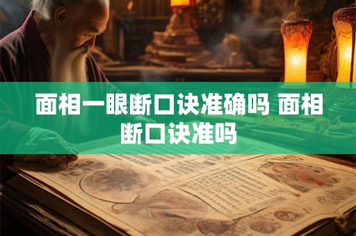 面相一眼断口诀准确吗 面相断口诀准吗