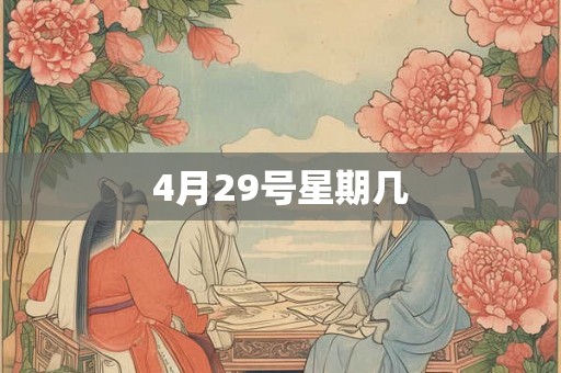 4月29号星期几