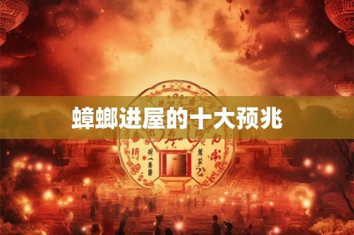 蟑螂进屋的十大预兆 蟑螂进屋的十大预兆