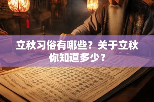 立秋习俗有哪些？关于立秋你知道多少？