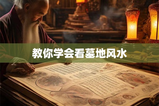 教你学会看墓地风水