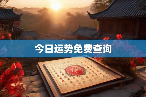 今日运势免费查询