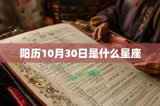 阳历10月30日是什么星座
