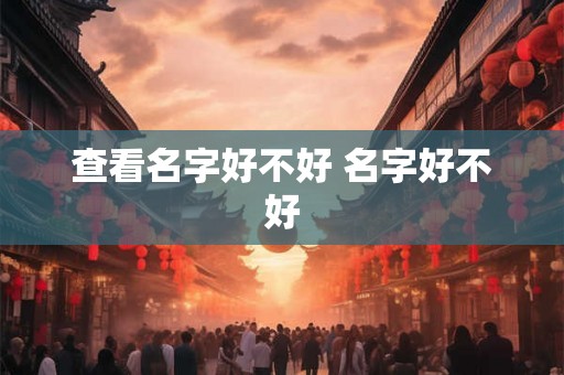 查看名字好不好 名字好不好
