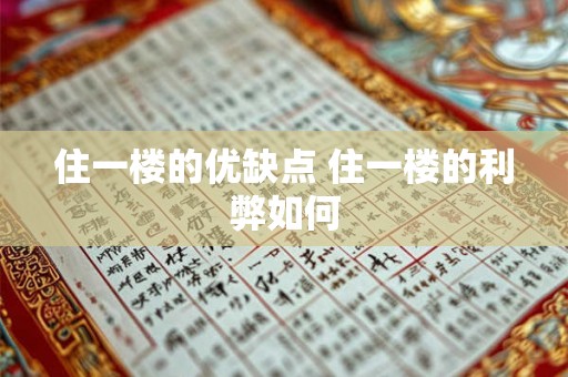 住一楼的优缺点 住一楼的利弊如何