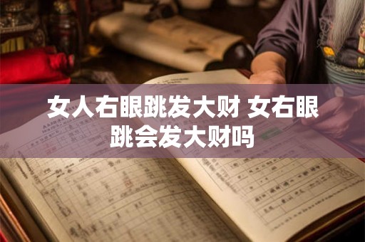 女人右眼跳发大财 女右眼跳会发大财吗