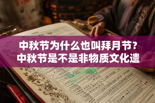 中秋节为什么也叫拜月节？中秋节是不是非物质文化遗产？