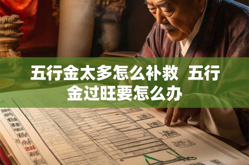 五行金太多怎么补救  五行金过旺要怎么办