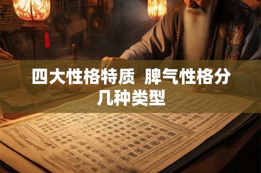 四大性格特质  脾气性格分几种类型