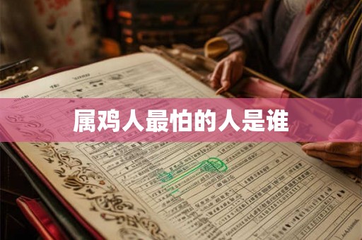 属鸡人最怕的人是谁
