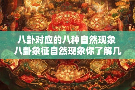 八卦对应的八种自然现象 八卦象征自然现象你了解几种