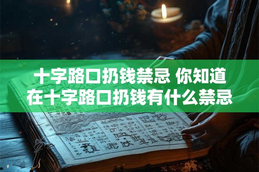 十字路口扔钱禁忌 你知道在十字路口扔钱有什么禁忌吗