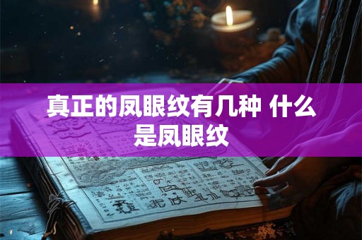 真正的凤眼纹有几种 什么是凤眼纹 真正的凤眼纹有几种 什么是凤眼纹