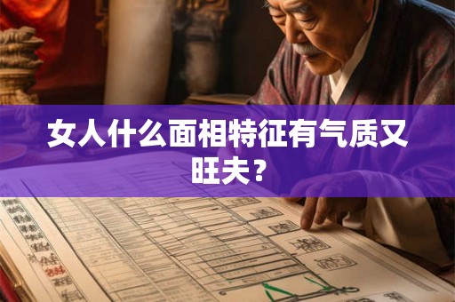 女人什么面相特征有气质又旺夫？