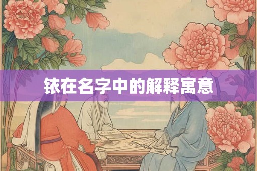 铱在名字中的解释寓意 铱在名字中的解释寓意