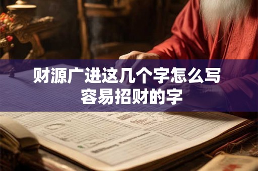 财源广进这几个字怎么写  容易招财的字