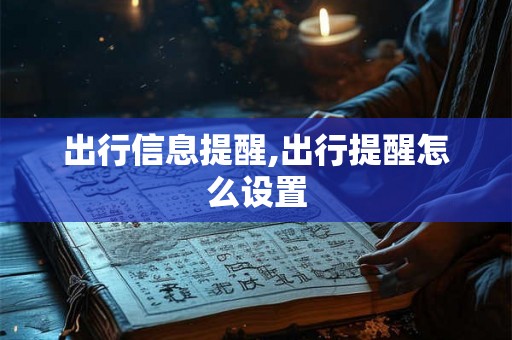 出行信息提醒,出行提醒怎么设置