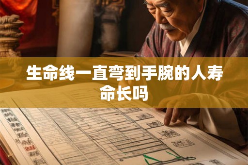 生命线一直弯到手腕的人寿命长吗