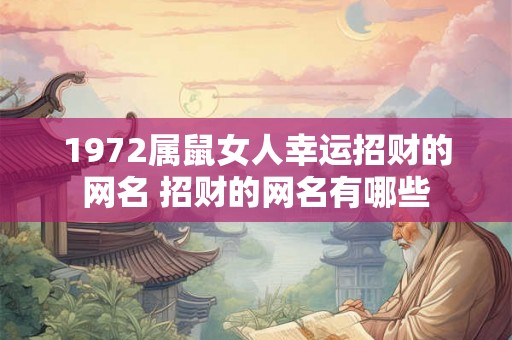 1972属鼠女人幸运招财的网名 招财的网名有哪些