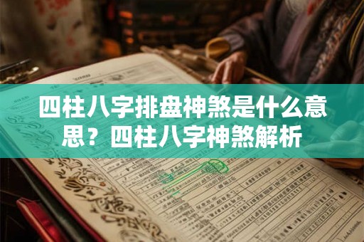 四柱八字排盘神煞是什么意思？四柱八字神煞解析