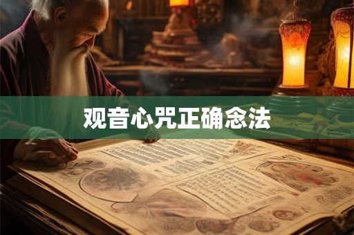 观音心咒正确念法